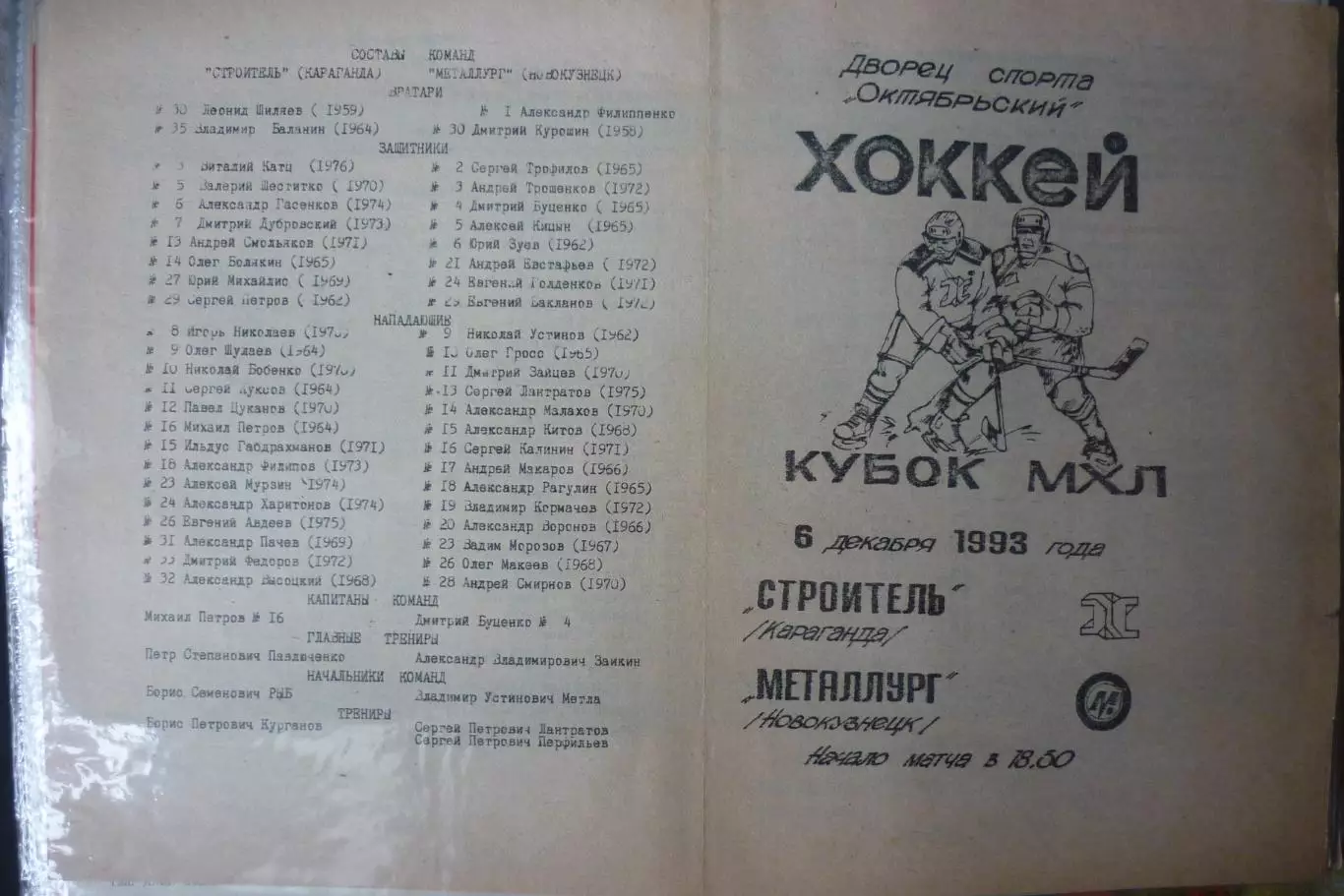 Строитель(Караганда) - Металлург(Новокузнецк) - 1993/94