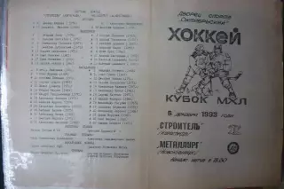 Строитель(Караганда) - Металлург(Новокузнецк) - 1993/94