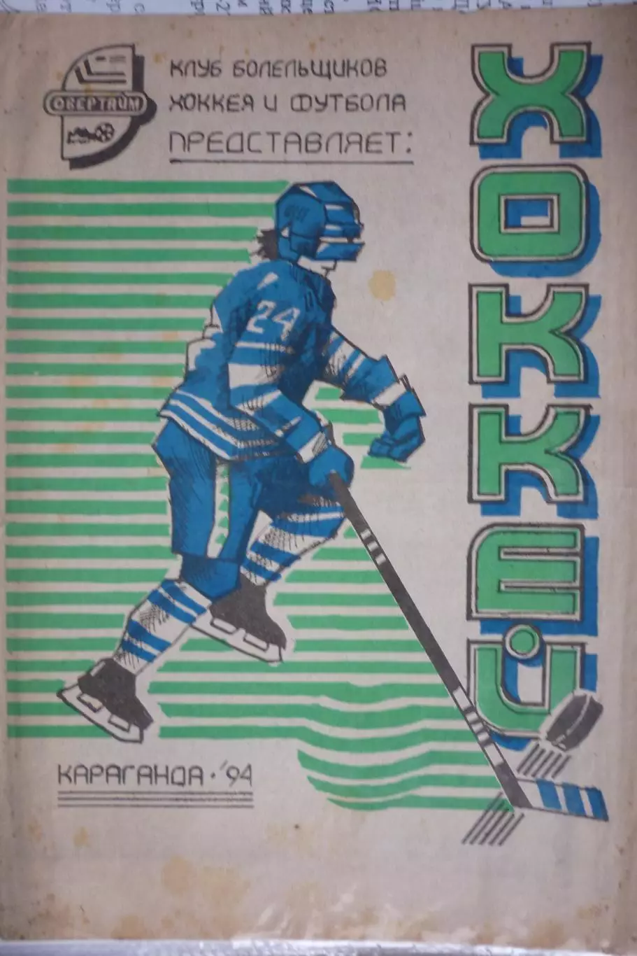 Строитель(Караганда) - Металлург(Новокузнецк) - 1994/95