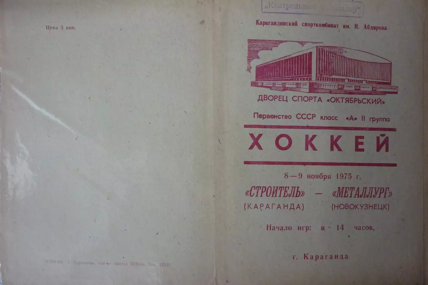 Строитель(Караганда) - Металлург(Новокузнецк) - 1975/76