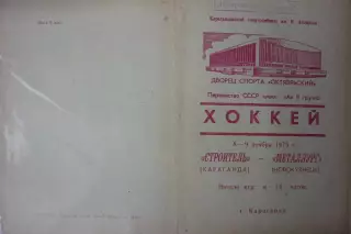 Строитель(Караганда) - Металлург(Новокузнецк) - 1975/76