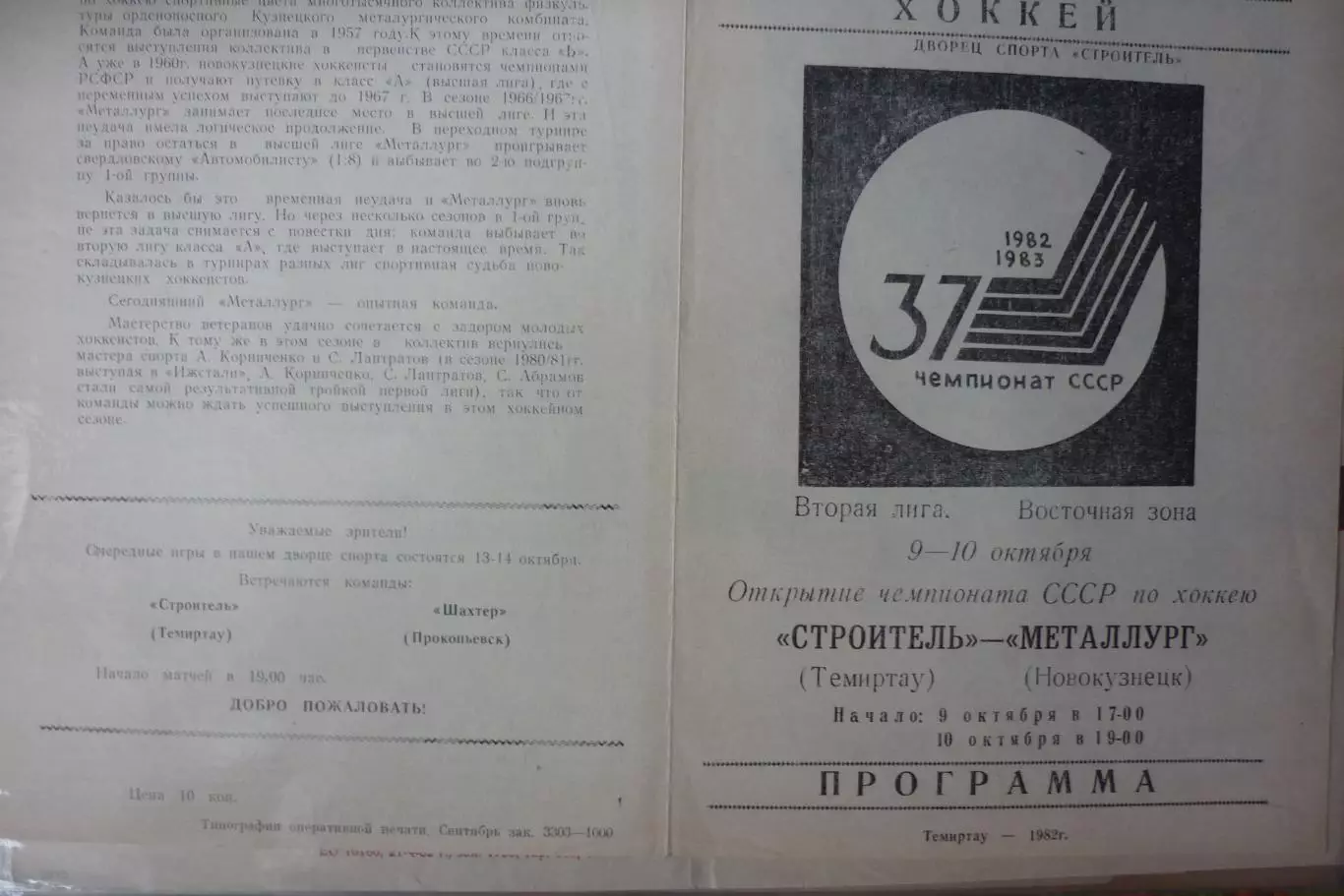 Строитель(Темиртау) - Металлург(Новокузнецк) - 1982/83