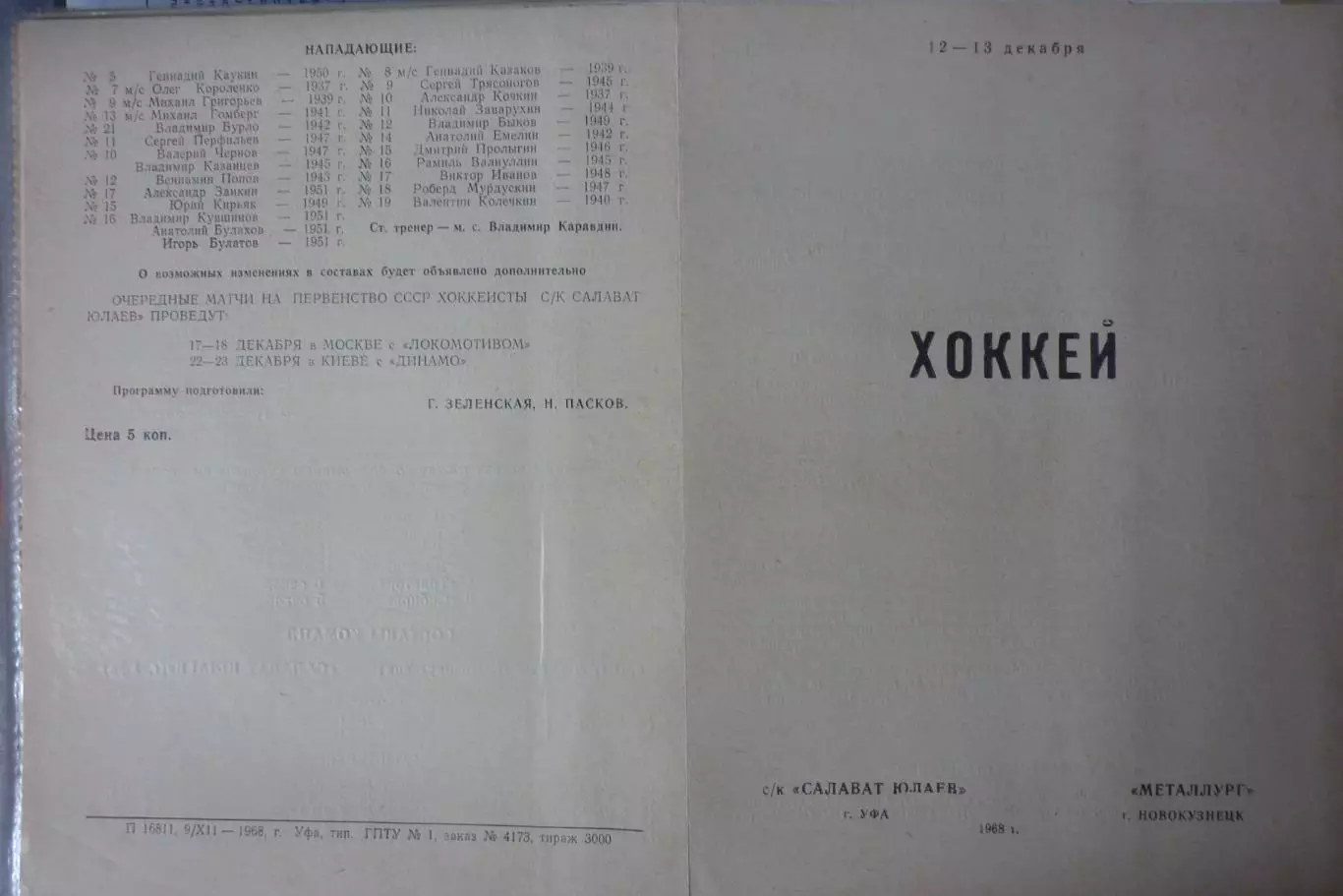 Салават Юлаев(Уфа) - Металлург(Новокузнецк) - 1968/69