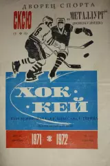 Салават Юлаев(Уфа) - Металлург(Новокузнецк) - 1971/72