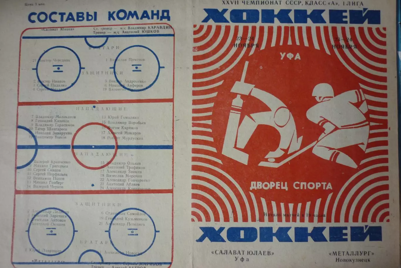 Салават Юлаев(Уфа) - Металлург(Новокузнецк) - 1972/73