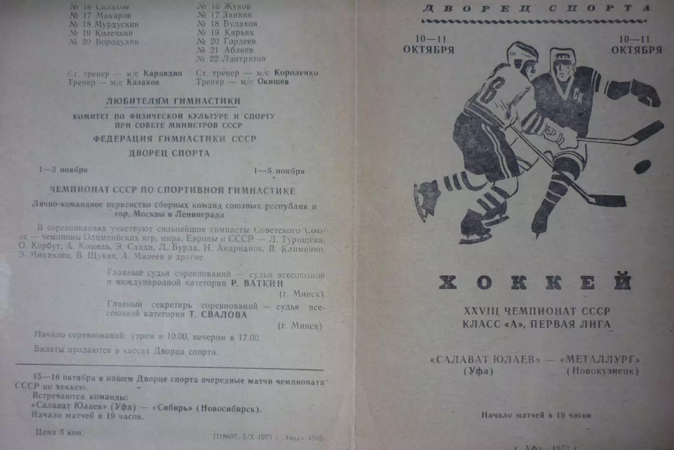 Салават Юлаев(Уфа) - Металлург(Новокузнецк) - 1973/74