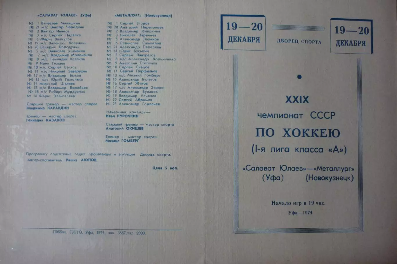 Салават Юлаев(Уфа) - Металлург(Новокузнецк) - 1974/75