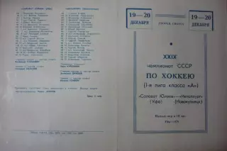 Салават Юлаев(Уфа) - Металлург(Новокузнецк) - 1974/75