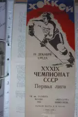 Салават Юлаев(Уфа) - Металлург(Новокузнецк) - 1984/85