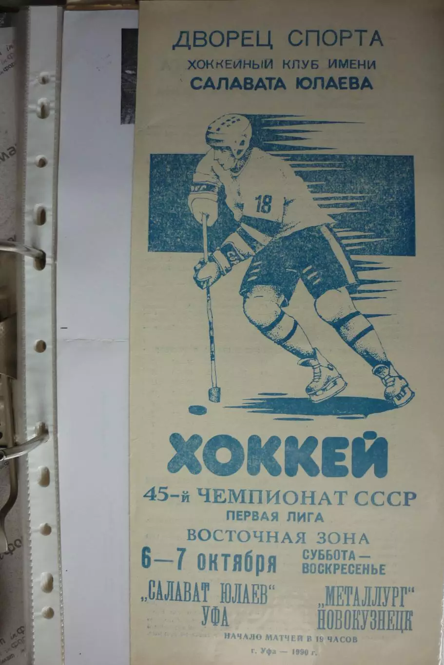 Салават Юлаев(Уфа) - Металлург(Новокузнецк) - 1990/91 - 1