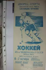 Салават Юлаев(Уфа) - Металлург(Новокузнецк) - 1990/91 - 1