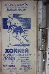 Салават Юлаев(Уфа) - Металлург(Новокузнецк) / Металлург(Серов) - 1990/91