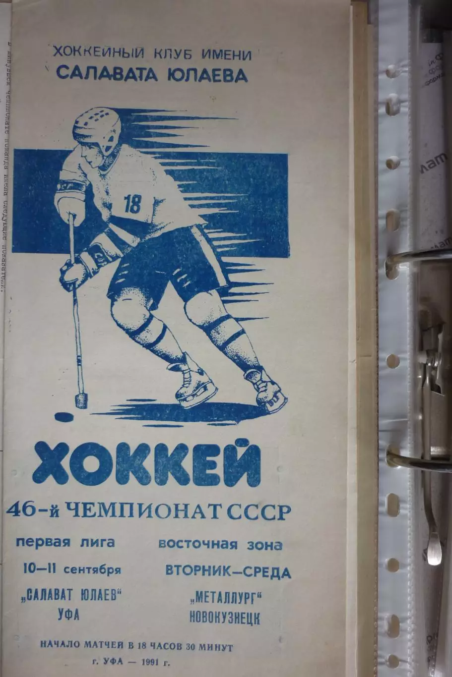 Салават Юлаев(Уфа) - Металлург(Новокузнецк) - 1991/92
