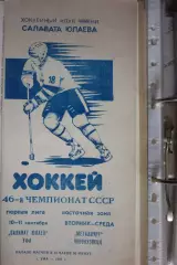 Салават Юлаев(Уфа) - Металлург(Новокузнецк) - 1991/92