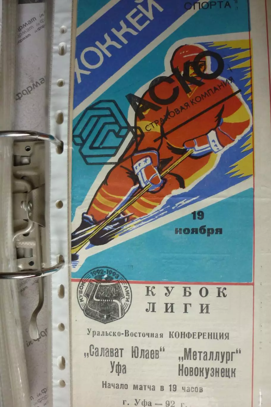 Салават Юлаев(Уфа) - Металлург(Новокузнецк) - 1992/93