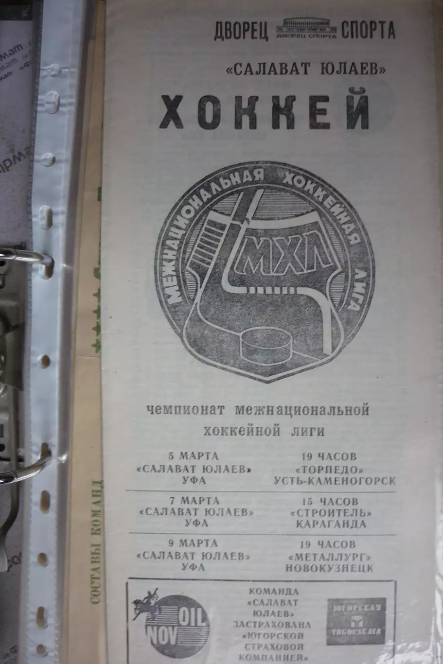 Салават Юлаев(Уфа) - Металлург(Новокузнецк)/Караганда/Усть-Каменогорск- 1993/94