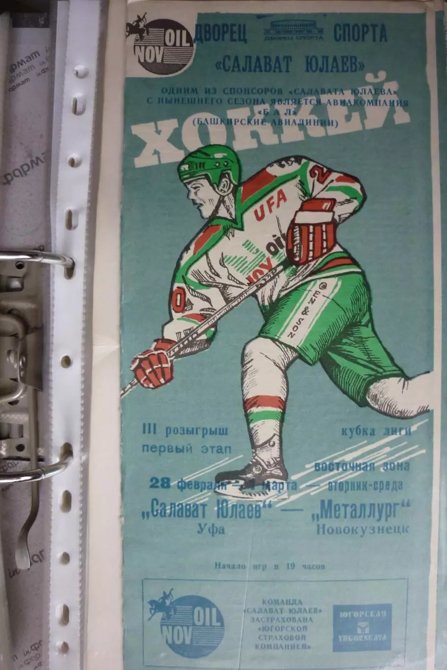Салават Юлаев(Уфа) - Металлург(Новокузнецк) - 1994/95