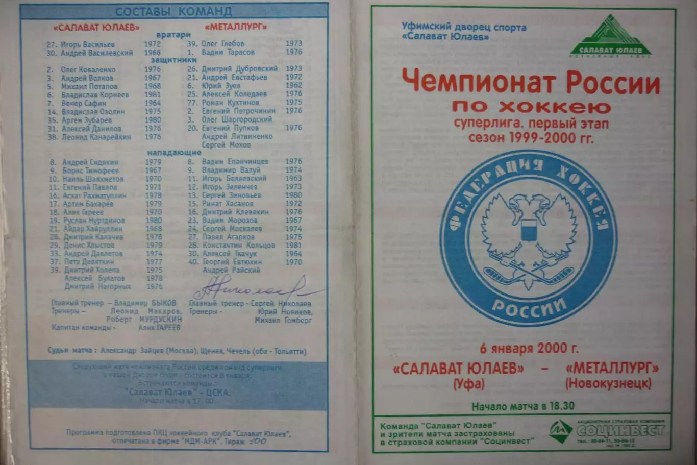 Салават Юлаев(Уфа) - Металлург(Новокузнецк) - 1999/00