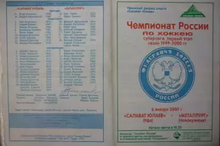Салават Юлаев(Уфа) - Металлург(Новокузнецк) - 1999/00