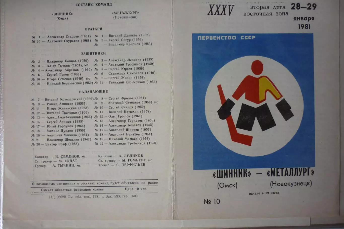 Шинник(Омск) - Металлург(Новокузнецк) - 1980/81