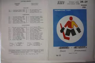 Шинник(Омск) - Металлург(Новокузнецк) - 1980/81