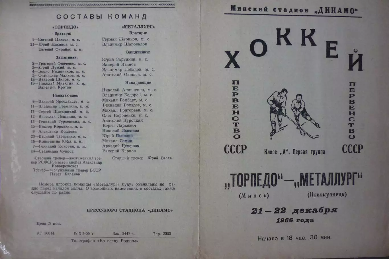 Торпедо(Минск) - Металлург(Новокузнецк) - 1966/67