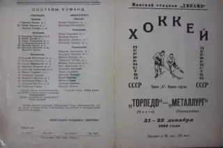 Торпедо(Минск) - Металлург(Новокузнецк) - 1966/67