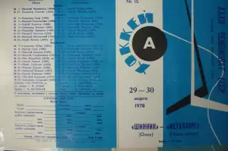 Шинник(Омск) - Металлург(Новокузнецк) - 1977/78