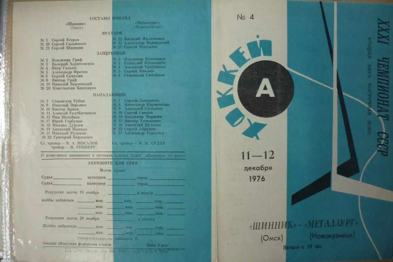 Шинник(Омск) - Металлург(Новокузнецк) - 1976/77