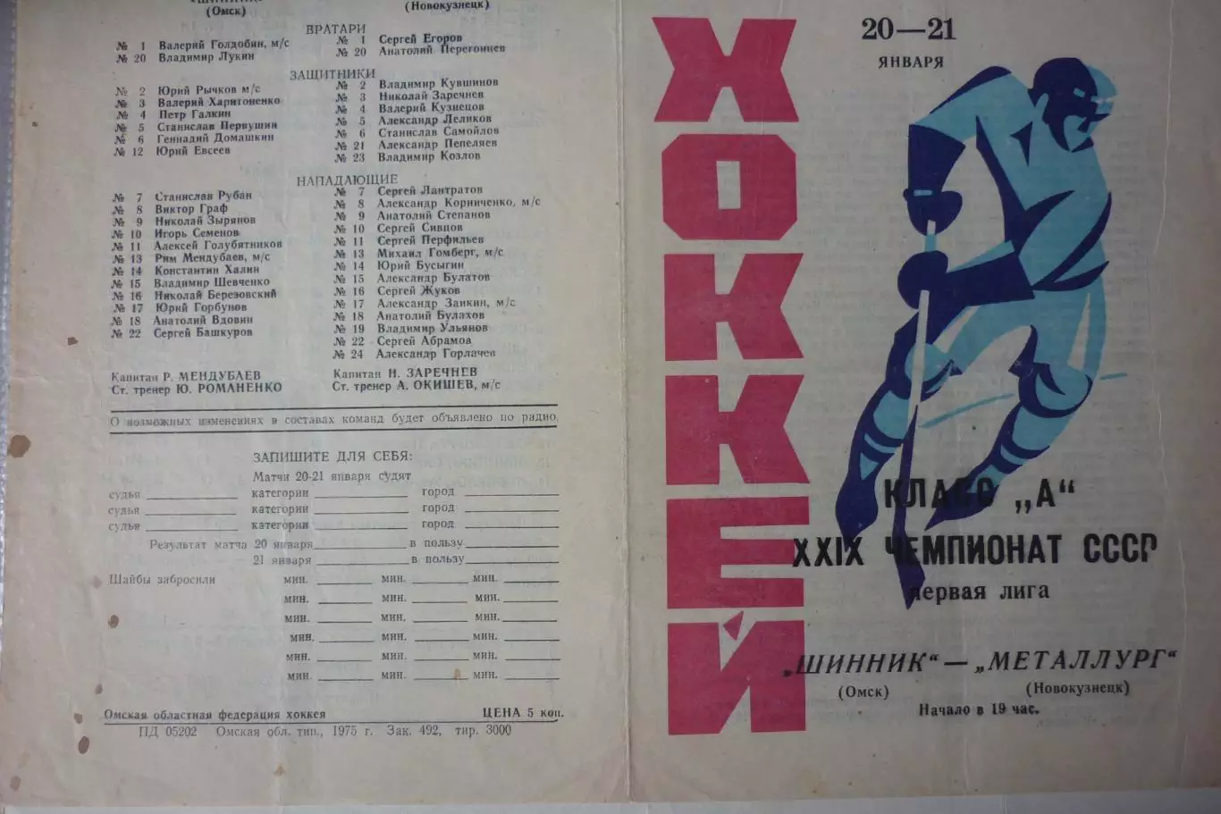 Шинник(Омск) - Металлург(Новокузнецк) - 1974/75