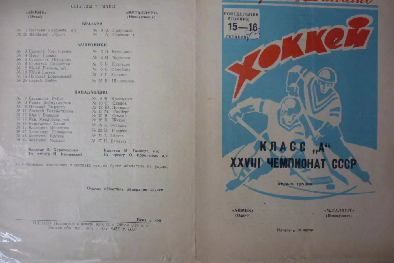 Химик(Омск) - Металлург(Новокузнецк) - 1973/74