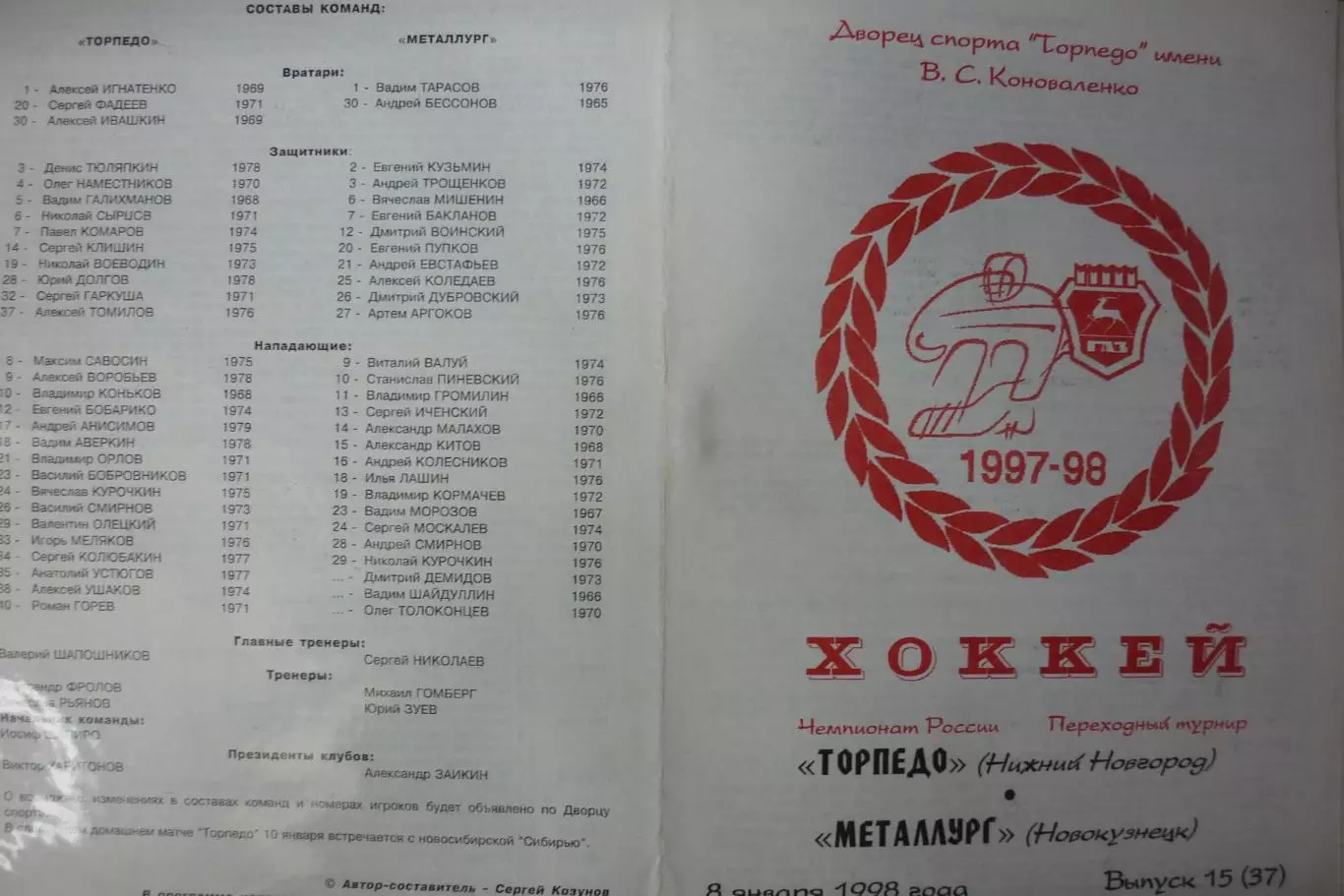 Торпедо(Нижний Новгород) - Металлург(Новокузнецк) - 1997/98