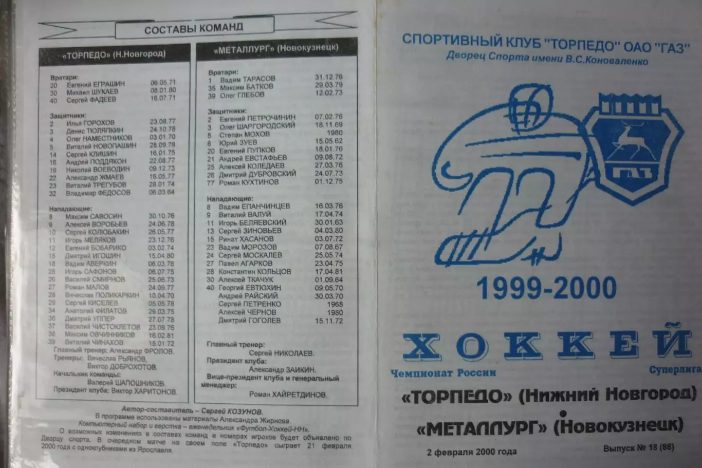 Торпедо(Нижний Новгород) - Металлург(Новокузнецк) - 1999/00