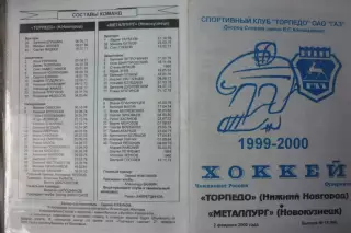 Торпедо(Нижний Новгород) - Металлург(Новокузнецк) - 1999/00