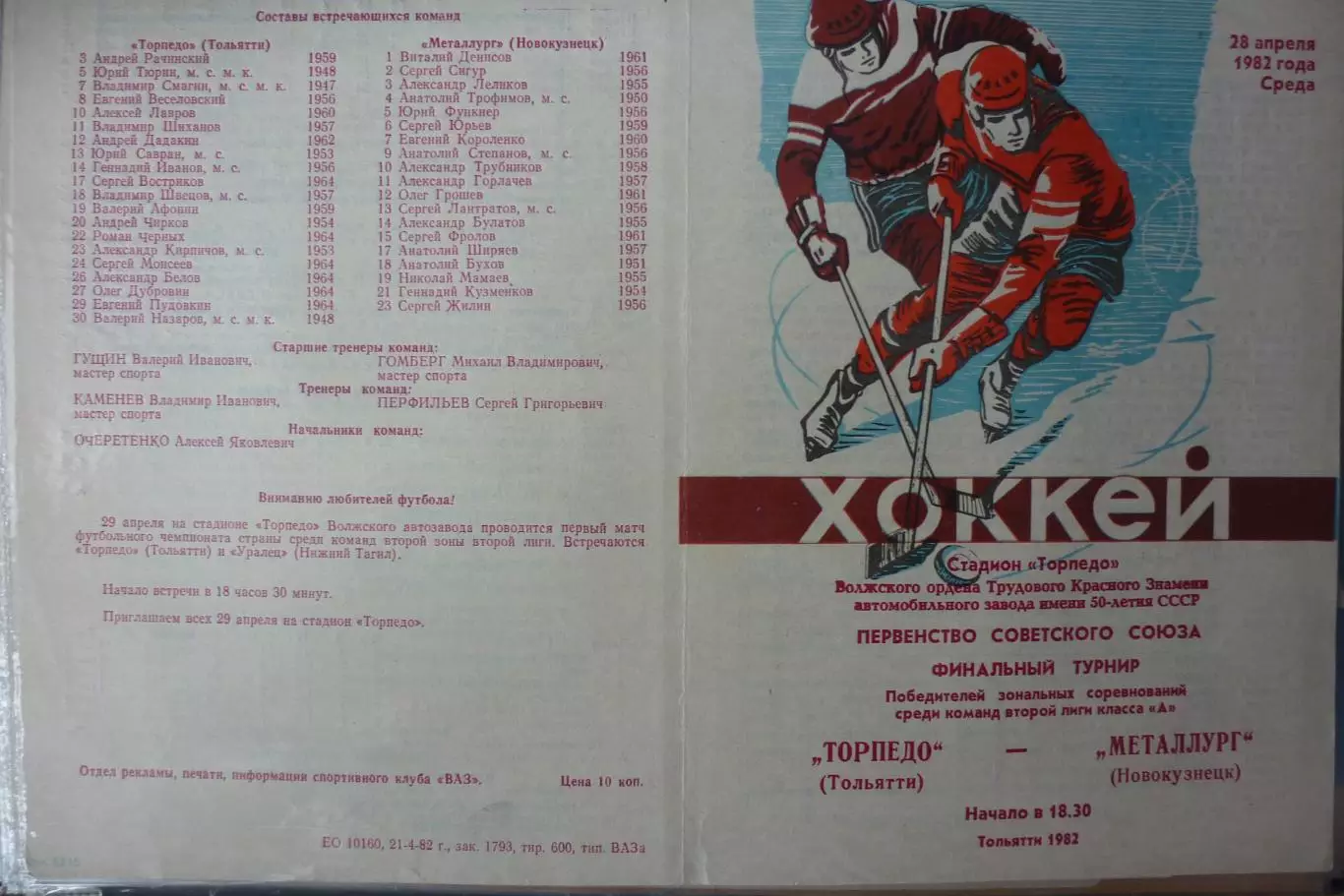 Торпедо(Тольятти) - Металлург(Новокузнецк) - 1981/82