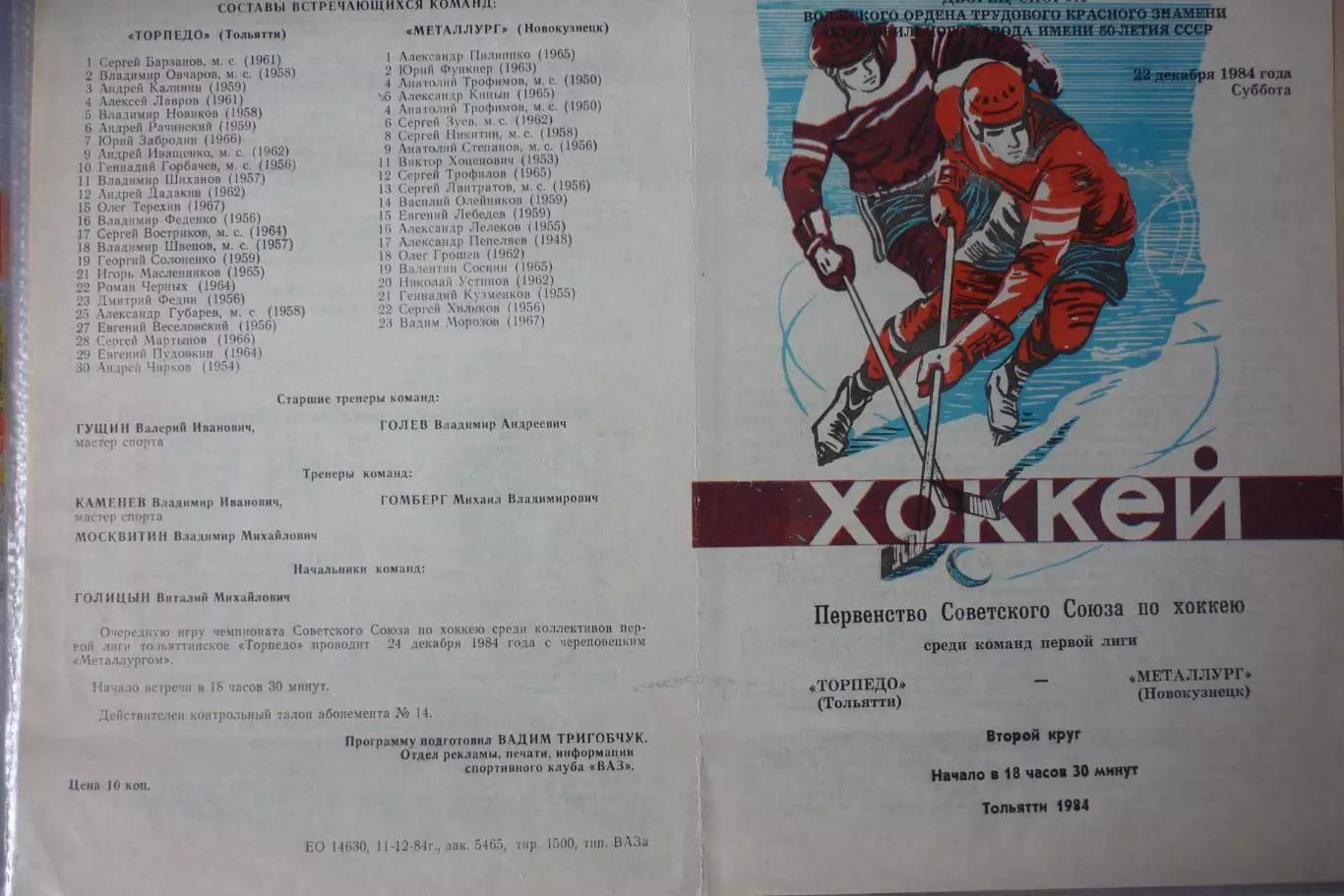 Торпедо(Тольятти) - Металлург(Новокузнецк) - 1984/85 - 1
