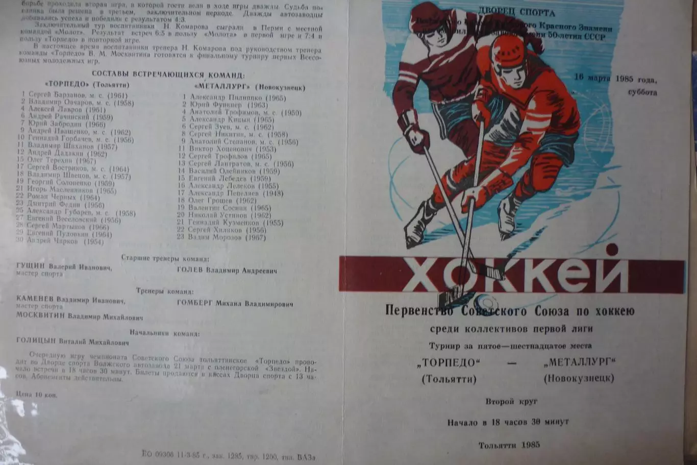 Торпедо(Тольятти) - Металлург(Новокузнецк) - 1984/85 - 2