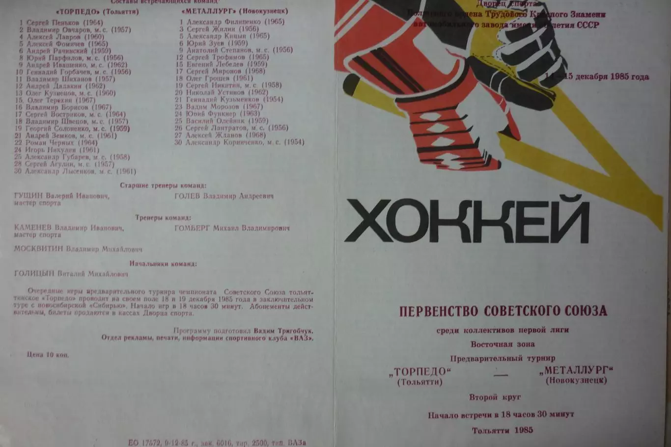 Торпедо(Тольятти) - Металлург(Новокузнецк) - 1985/86