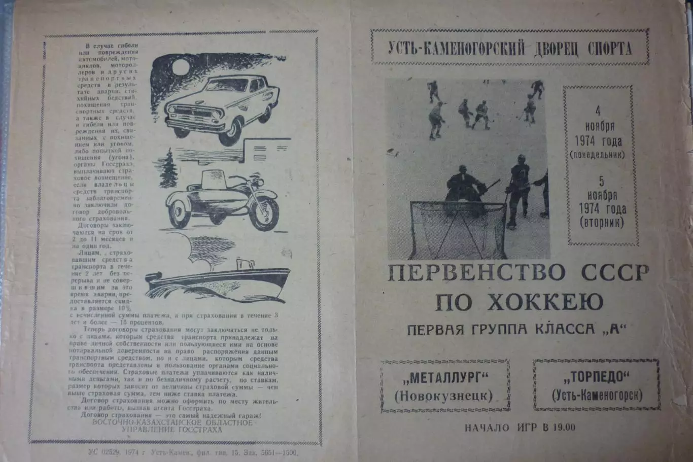 Торпедо(Усть-Каменогорск) - Металлург(Новокузнецк) - 1974/75