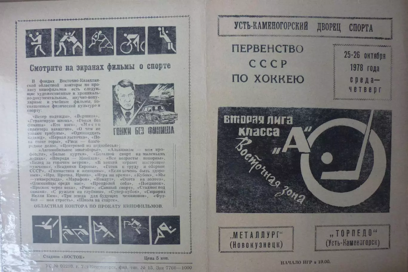 Торпедо(Усть-Каменогорск) - Металлург(Новокузнецк) - 1978/79