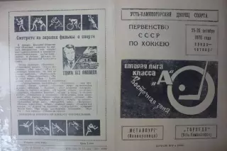 Торпедо(Усть-Каменогорск) - Металлург(Новокузнецк) - 1978/79