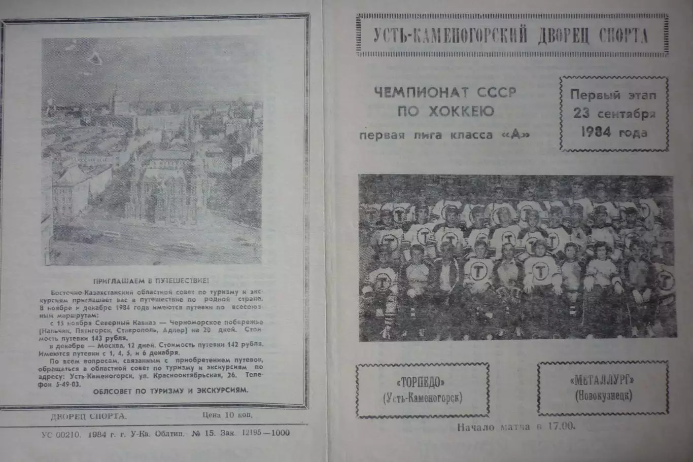 Торпедо(Усть-Каменогорск) - Металлург(Новокузнецк) - 1984/85 - 1