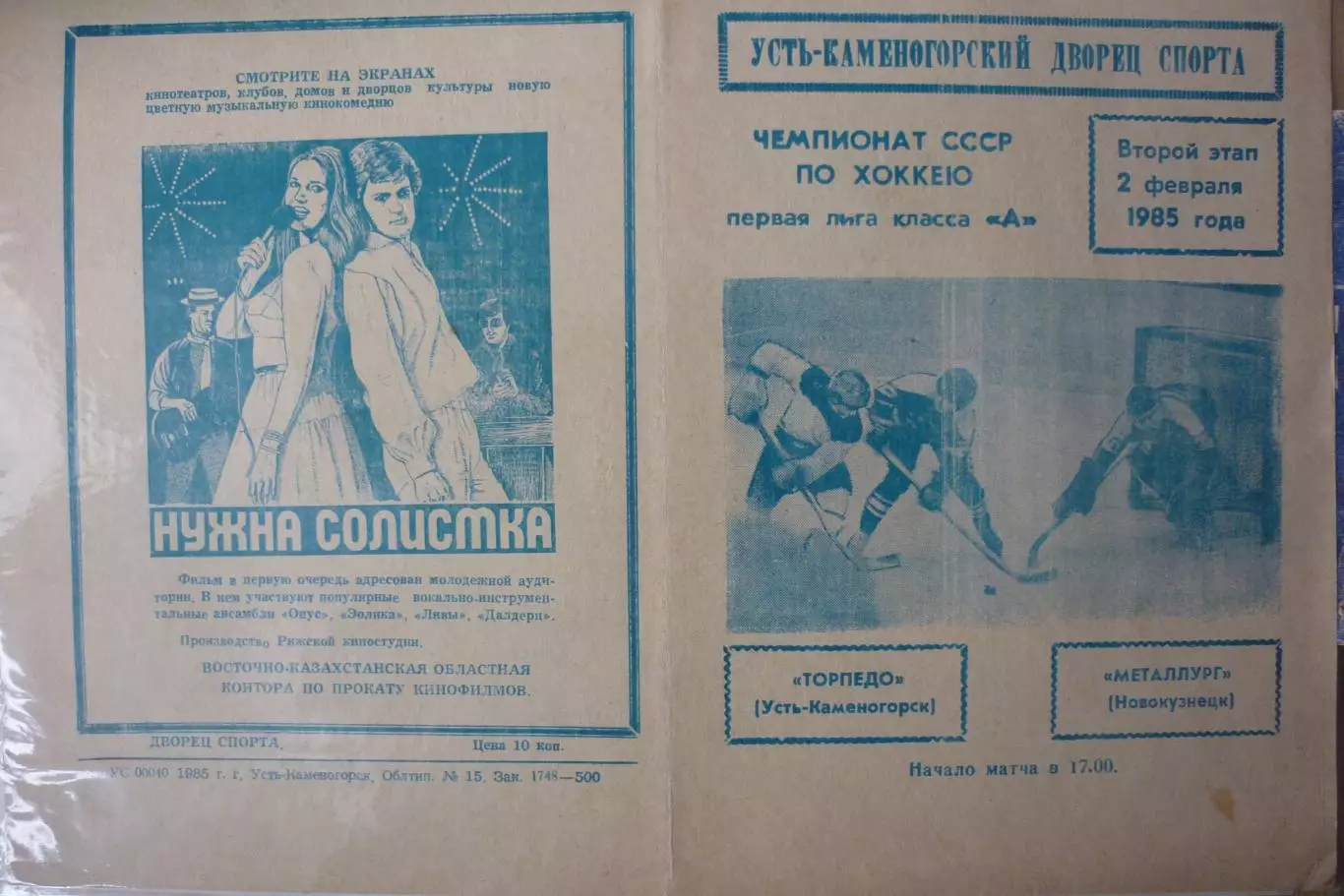 Торпедо(Усть-Каменогорск) - Металлург(Новокузнецк) - 1984/85 - 2