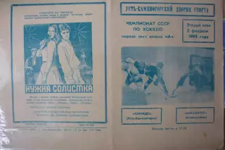 Торпедо(Усть-Каменогорск) - Металлург(Новокузнецк) - 1984/85 - 2