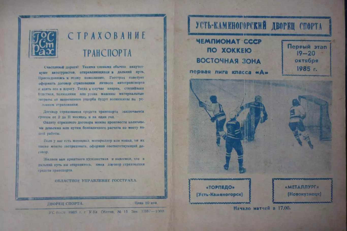 Торпедо(Усть-Каменогорск) - Металлург(Новокузнецк) - 1985/86