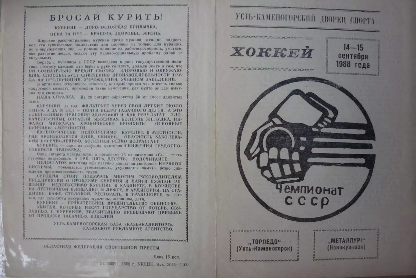 Торпедо(Усть-Каменогорск) - Металлург(Новокузнецк) - 1988/89