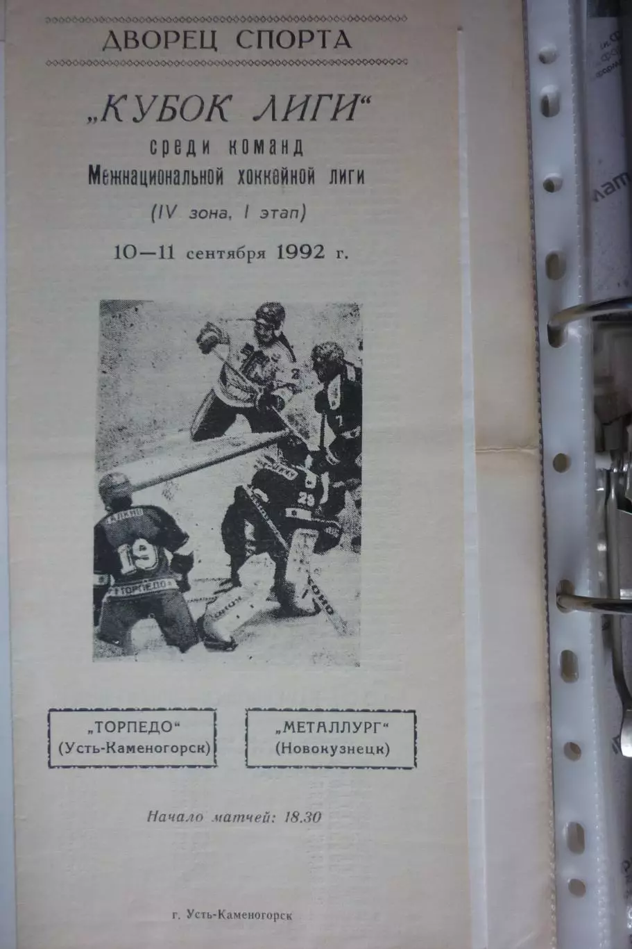 Торпедо(Усть-Каменогорск) - Металлург(Новокузнецк) - 1992/93