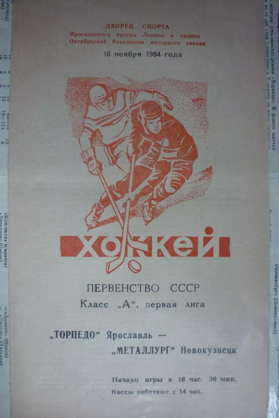 Торпедо(Ярославль) - Металлург(Новокузнецк) - 1984/85 - 1