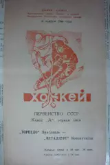 Торпедо(Ярославль) - Металлург(Новокузнецк) - 1984/85 - 1