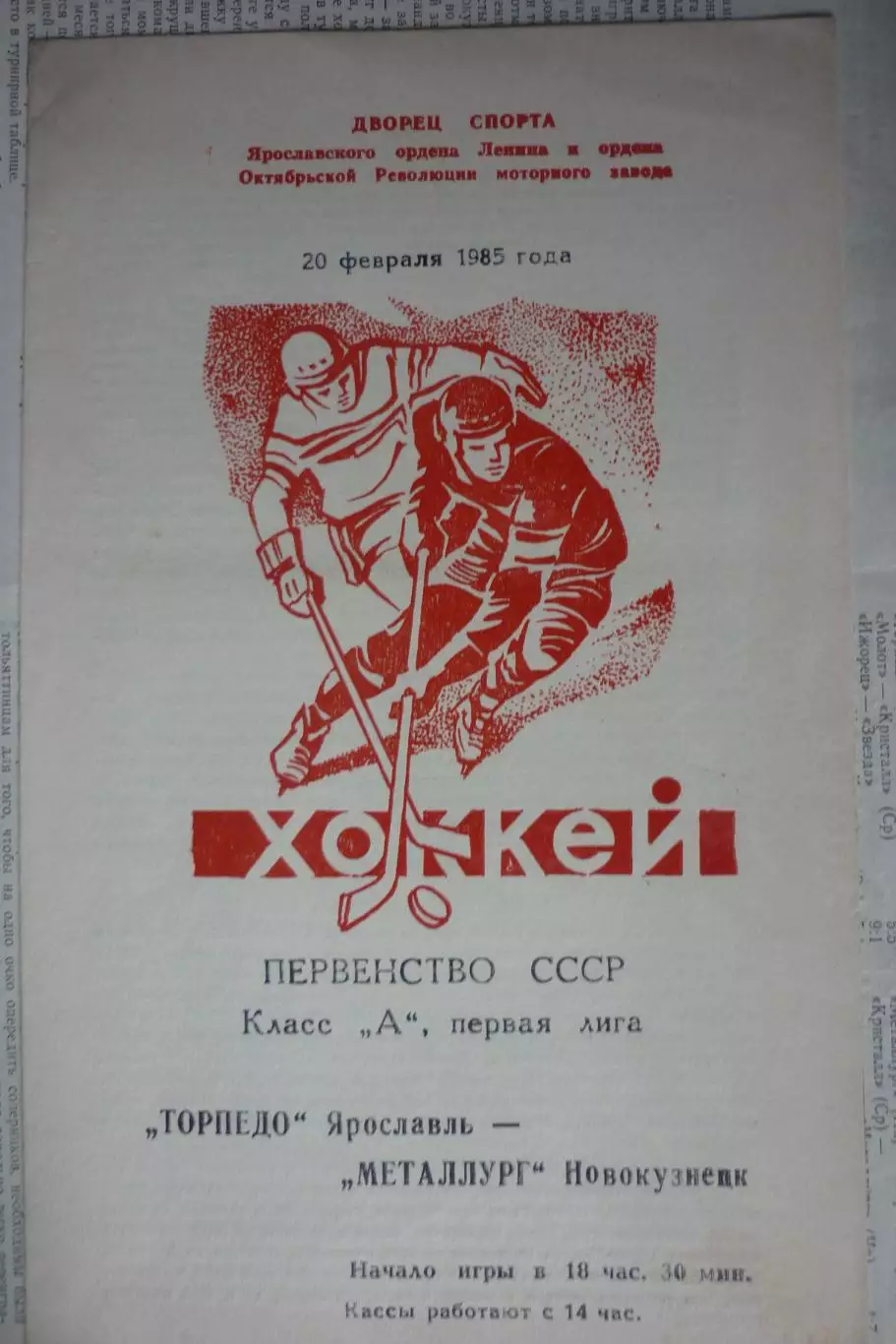 Торпедо(Ярославль) - Металлург(Новокузнецк) - 1984/85 - 2